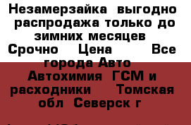 Незамерзайка, выгодно, распродажа только до зимних месяцев. Срочно! › Цена ­ 40 - Все города Авто » Автохимия, ГСМ и расходники   . Томская обл.,Северск г.